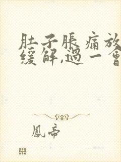 肚子胀痛放屁后缓解,过一会儿又胀气了