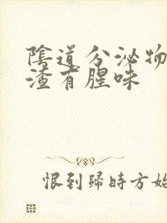 阴道分泌物豆腐渣有腥味