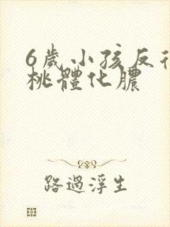 6岁小孩反复扁桃体化脓封面