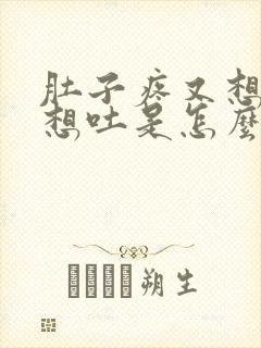 肚子疼又想拉又想吐是怎么回事