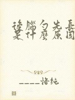 后脑勺先长白发是什么原因