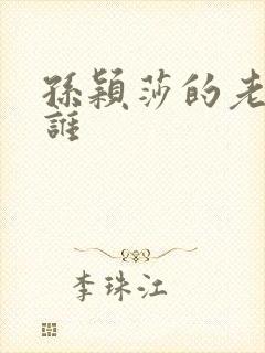 孙颖莎的老公是谁