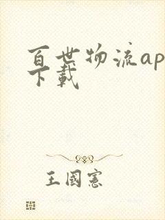 百世物流app下载