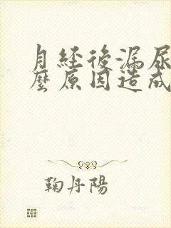 月经后漏尿是什么原因造成的