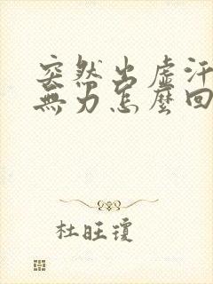 突然出虚汗浑身无力怎么回事