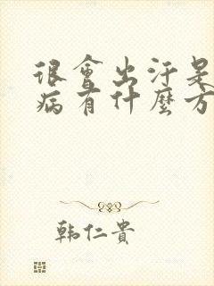 很会出汗是什么病有什么方法治疗