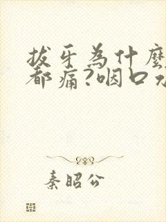 拔牙为什么喉咙都痛?咽口水都疼