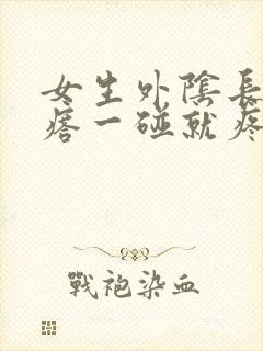 女生外阴长硬疙瘩一碰就疼