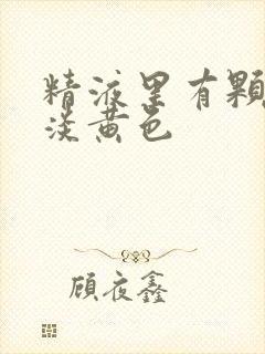 精液里有颗粒状淡黄色