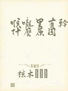 喉咙里有干痰是什么原因