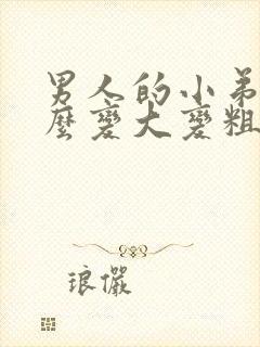 男人的小弟弟怎么变大变粗