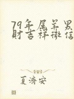 79年属羊男招财吉祥微信头像