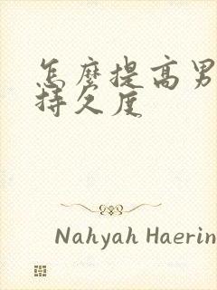 怎么提高男人的持久度