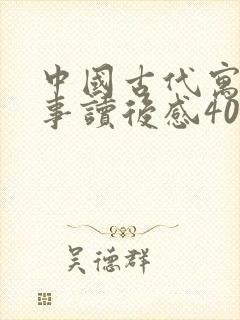 中国古代寓言故事读后感400字