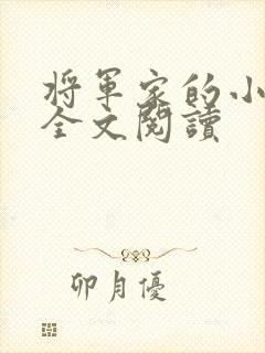 将军家的小娘子全文阅读