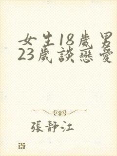 女生18岁男生23岁谈恋爱