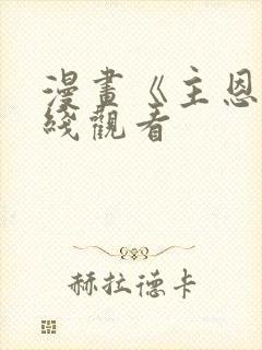 漫画《主恩》在线观看