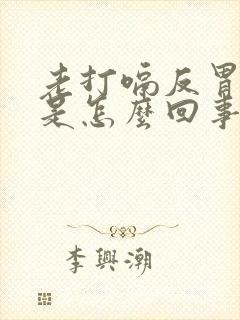 老打嗝反胃想吐是怎么回事封面