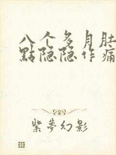 八个多月肚子有点隐隐作痛