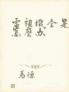 电视机全是雪花怎么办