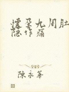 怀孕九周肚子隐隐作痛