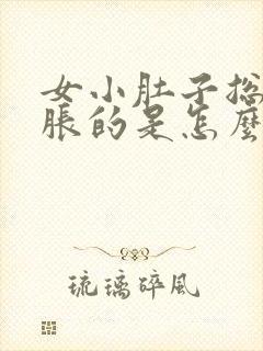 女小肚子总是胀胀的是怎么回事