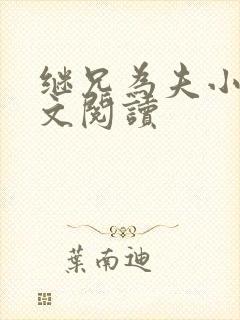 继兄为夫小说全文阅读