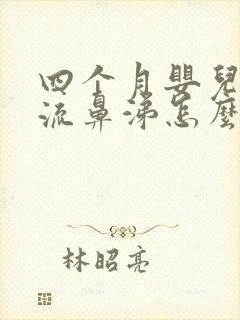 四个月婴儿咳嗽流鼻涕怎么办