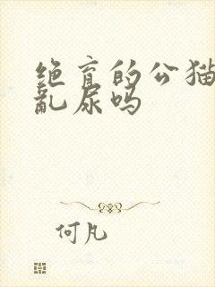 绝育的公猫还会乱尿吗