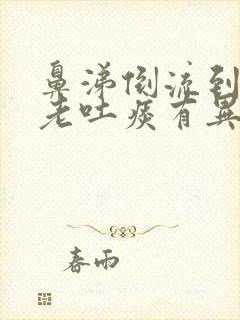 鼻涕倒流到咽喉老吐痰有异味