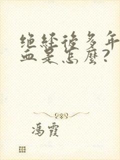 绝经后多年又出血是怎么?