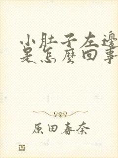 小肚子左边胀疼是怎么回事