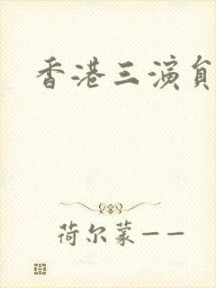 香港三演员