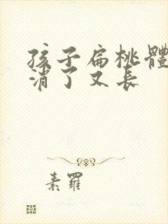 孩子扁桃体化脓消了又长