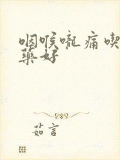 咽喉咙痛吃什么药好