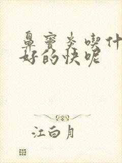 鼻窦炎吃什么药好的快呢