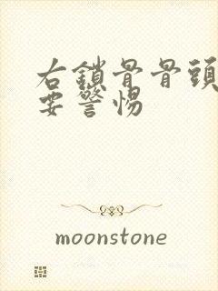 右锁骨骨头凸起要警惕