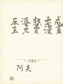 反派想要成为女主免费漫画下拉式