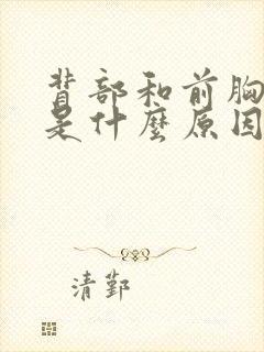 背部和前胸疼痛是什么原因引起的