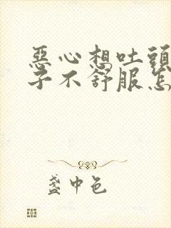 恶心想吐头疼肚子不舒服怎么回事