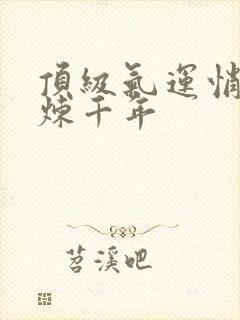 顶级气运悄悄修炼千年