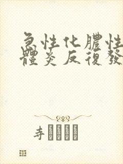 急性化脓性扁桃体炎反复发热