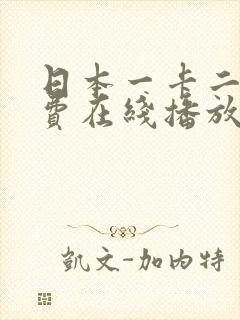 日本一卡二卡免费在线播放