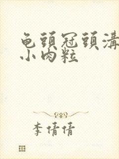 龟头冠头沟长出小肉粒