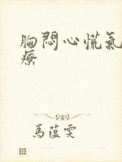 胸闷心慌气短治疗