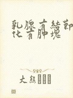 乳腺有结节有钙化有肿块封面