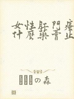 女性肛门瘙痒涂什么药膏止痒