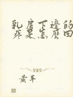 乳房下边的肋骨疼是怎么回事