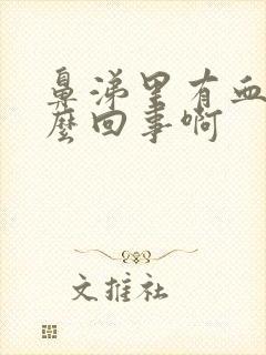 鼻涕里有血丝怎么回事啊封面