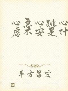 心急心跳心慌焦虑不安是什么症状